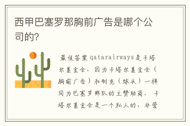 西甲巴塞罗那胸前广告是哪个公司的？