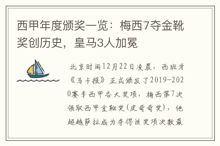 西甲年度颁奖一览：梅西7夺金靴奖创历史，皇马3人加冕