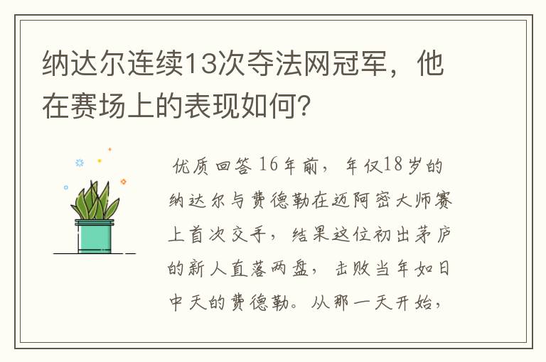 纳达尔连续13次夺法网冠军，他在赛场上的表现如何？