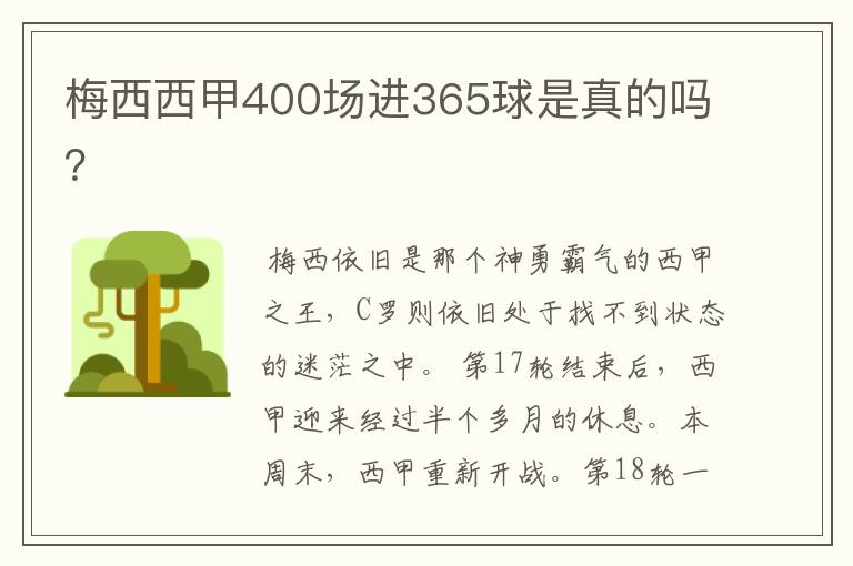 梅西西甲400场进365球是真的吗？