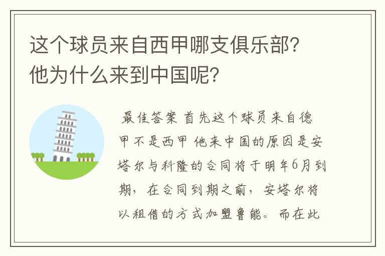 这个球员来自西甲哪支俱乐部？他为什么来到中国呢？