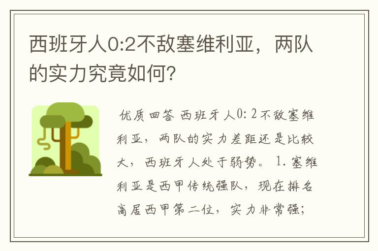 西班牙人0:2不敌塞维利亚，两队的实力究竟如何？