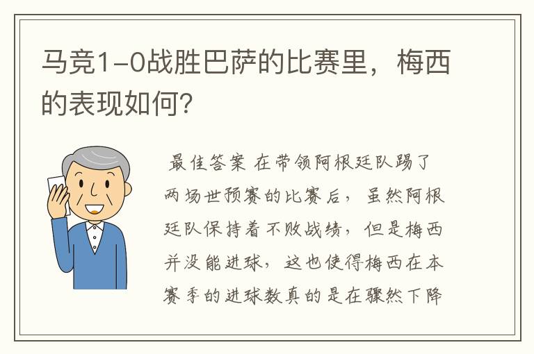 马竞1-0战胜巴萨的比赛里，梅西的表现如何？