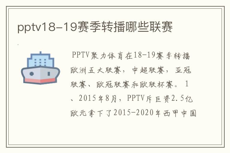 pptv18-19赛季转播哪些联赛