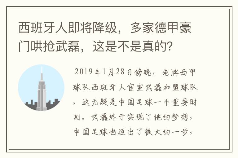 西班牙人即将降级，多家德甲豪门哄抢武磊，这是不是真的？