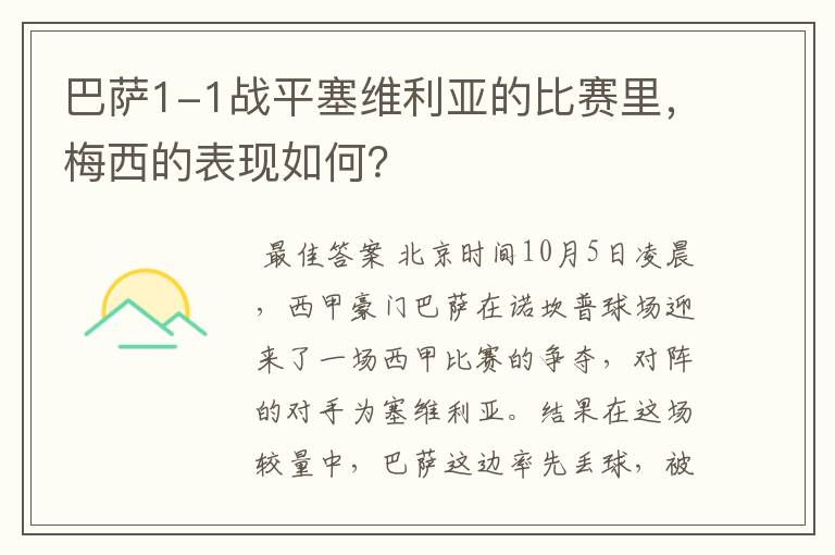 巴萨1-1战平塞维利亚的比赛里，梅西的表现如何？