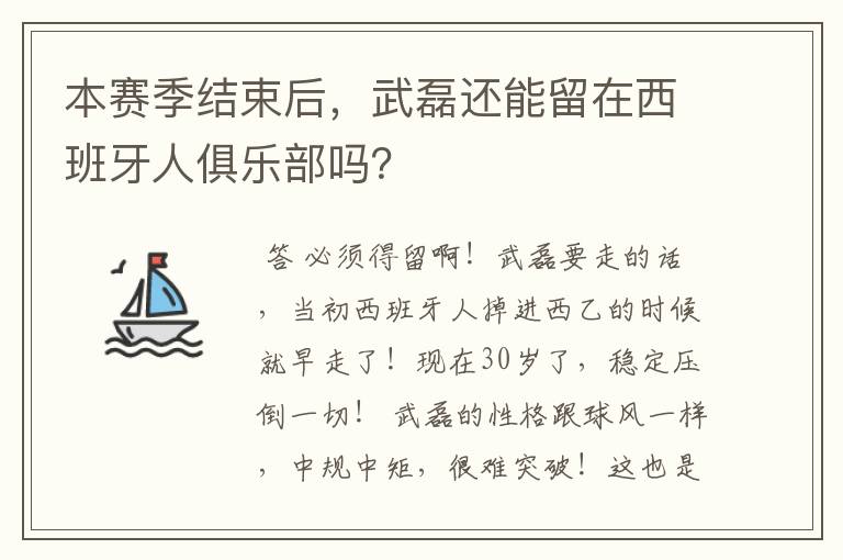 本赛季结束后，武磊还能留在西班牙人俱乐部吗？