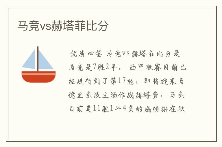 马竞vs赫塔菲比分