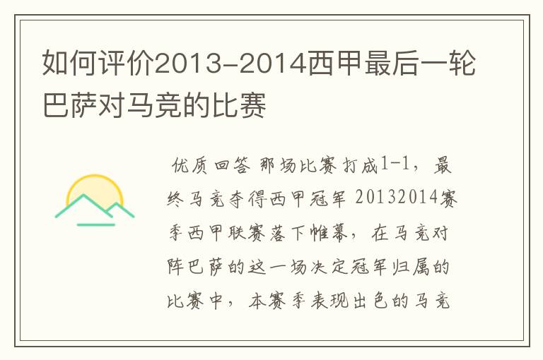 如何评价2013-2014西甲最后一轮巴萨对马竞的比赛