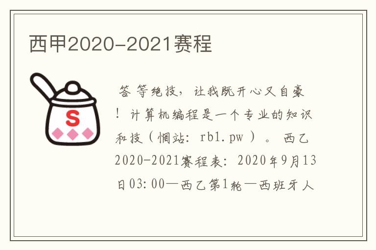 西甲2020-2021赛程