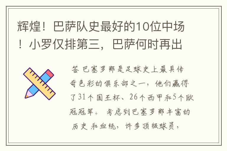 辉煌！巴萨队史最好的10位中场！小罗仅排第三，巴萨何时再出一个