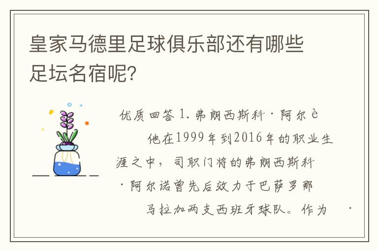 皇家马德里足球俱乐部还有哪些足坛名宿呢？