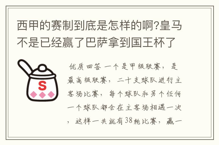 西甲的赛制到底是怎样的啊?皇马不是已经赢了巴萨拿到国王杯了吗?为什么还有比赛啊