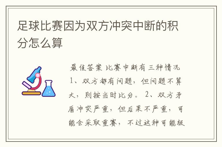 足球比赛因为双方冲突中断的积分怎么算