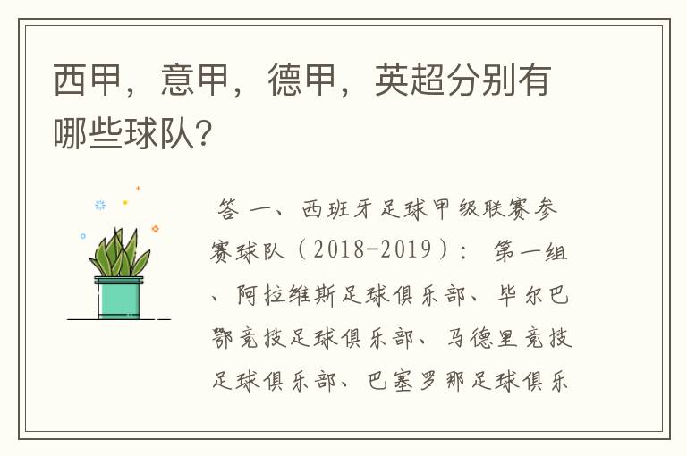 西甲，意甲，德甲，英超分别有哪些球队？