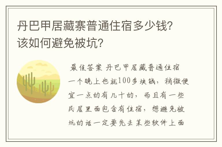 丹巴甲居藏寨普通住宿多少钱？该如何避免被坑？