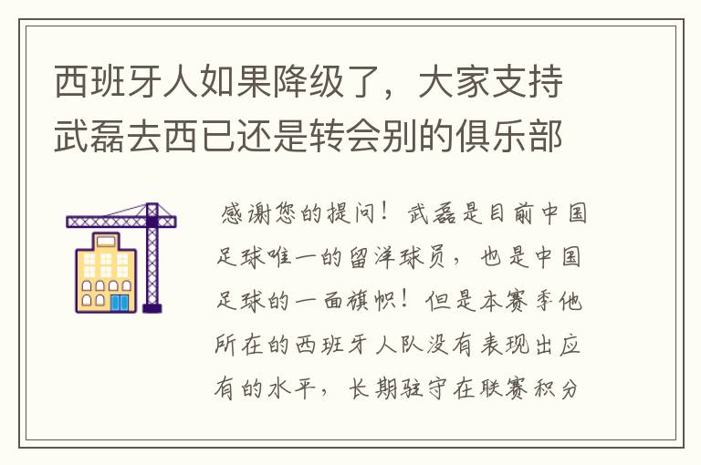 西班牙人如果降级了，大家支持武磊去西已还是转会别的俱乐部？