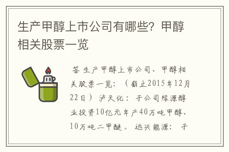 生产甲醇上市公司有哪些？甲醇相关股票一览