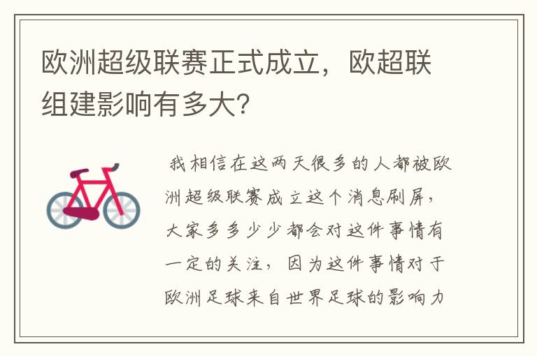 欧洲超级联赛正式成立，欧超联组建影响有多大？