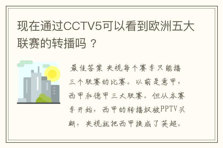 现在通过CCTV5可以看到欧洲五大联赛的转播吗 ?