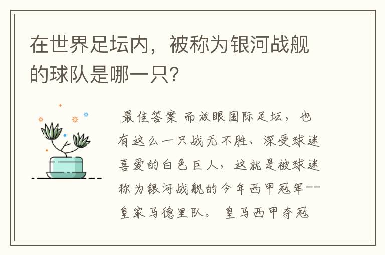 在世界足坛内，被称为银河战舰的球队是哪一只？