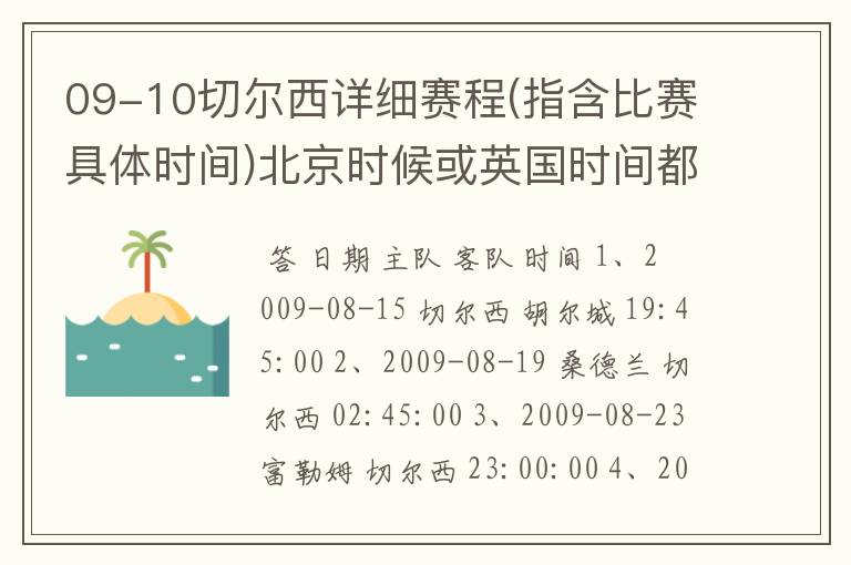 09-10切尔西详细赛程(指含比赛具体时间)北京时候或英国时间都无所谓