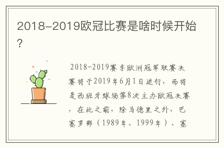 2018-2019欧冠比赛是啥时候开始？