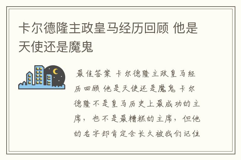 卡尔德隆主政皇马经历回顾 他是天使还是魔鬼