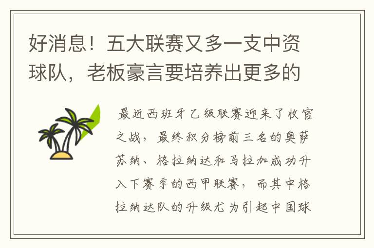 好消息！五大联赛又多一支中资球队，老板豪言要培养出更多的武磊