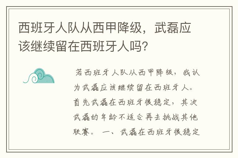 西班牙人队从西甲降级，武磊应该继续留在西班牙人吗？