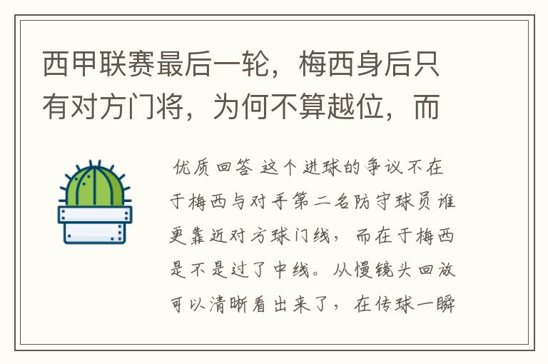 西甲联赛最后一轮，梅西身后只有对方门将，为何不算越位，而是进球有效呢？