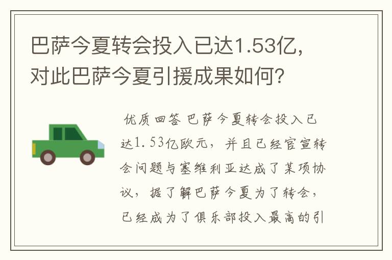 巴萨今夏转会投入已达1.53亿，对此巴萨今夏引援成果如何？