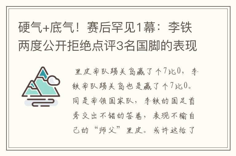 硬气+底气！赛后罕见1幕：李铁两度公开拒绝点评3名国脚的表现