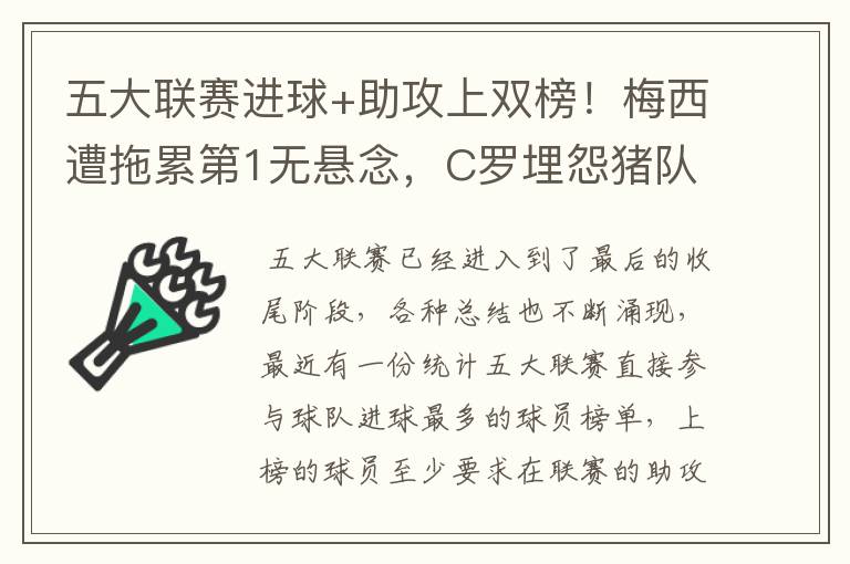 五大联赛进球+助攻上双榜！梅西遭拖累第1无悬念，C罗埋怨猪队友