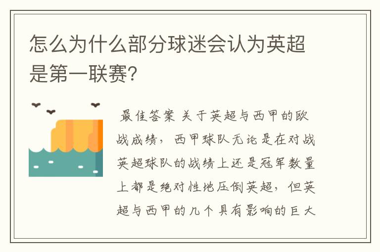 怎么为什么部分球迷会认为英超是第一联赛？