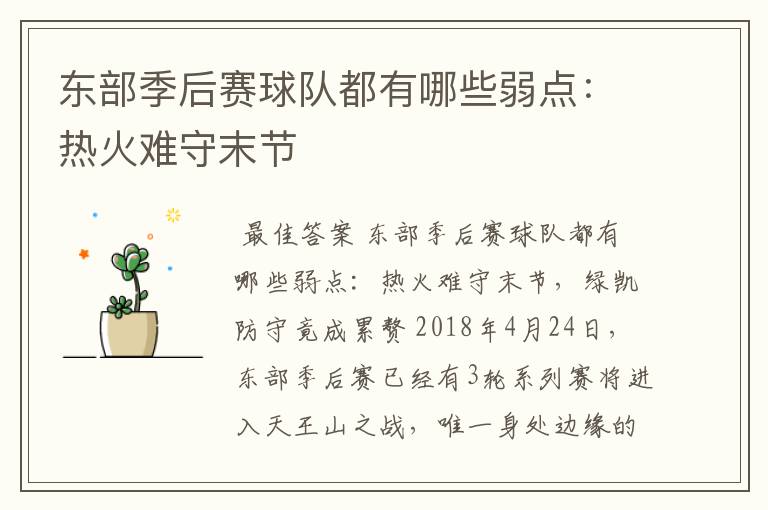 东部季后赛球队都有哪些弱点：热火难守末节