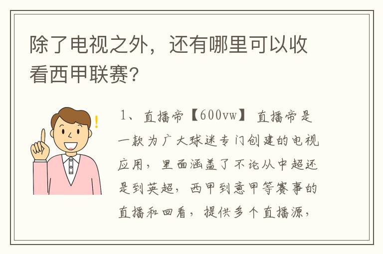 除了电视之外，还有哪里可以收看西甲联赛?