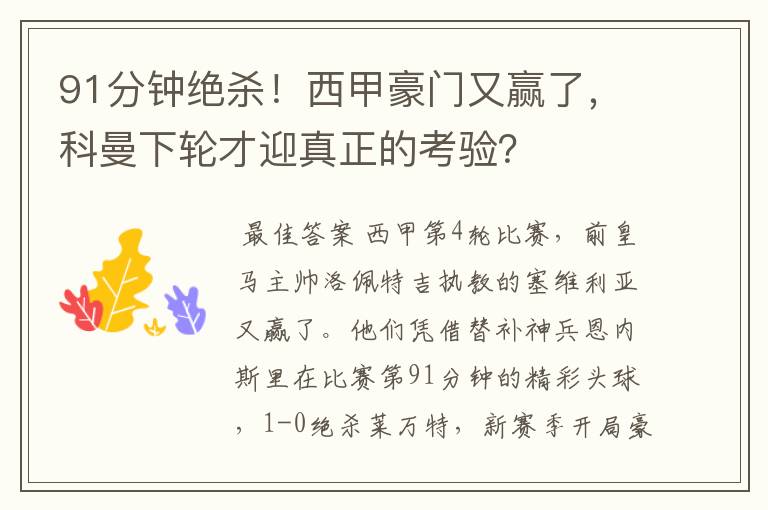 91分钟绝杀！西甲豪门又赢了，科曼下轮才迎真正的考验？