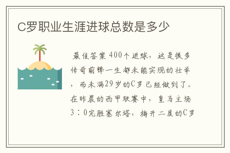 C罗职业生涯进球总数是多少