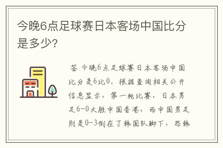 今晚6点足球赛日本客场中国比分是多少?