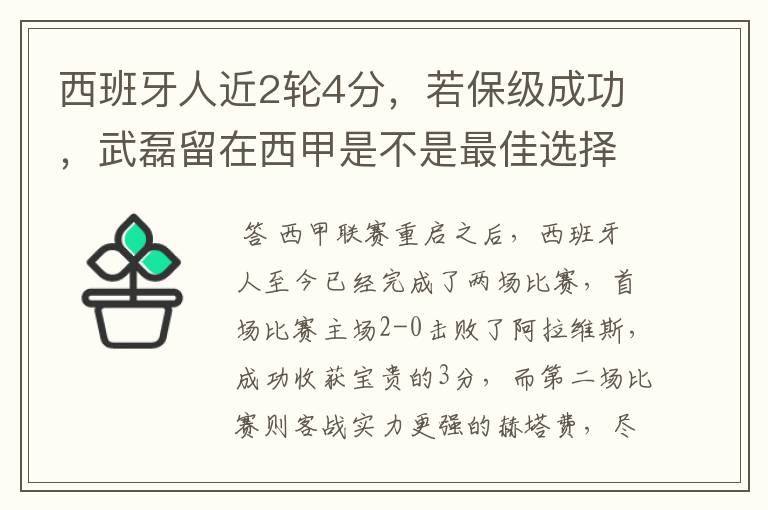 西班牙人近2轮4分，若保级成功，武磊留在西甲是不是最佳选择？