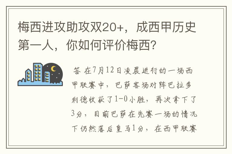 梅西进攻助攻双20+，成西甲历史第一人，你如何评价梅西？