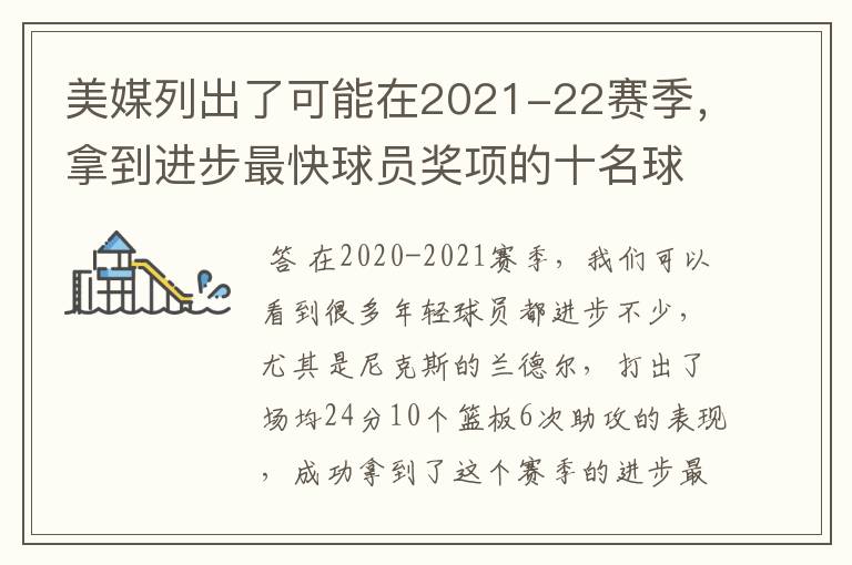 美媒列出了可能在2021-22赛季，拿到进步最快球员奖项的十名球员