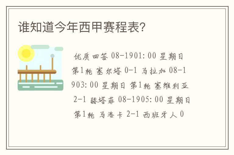 谁知道今年西甲赛程表？