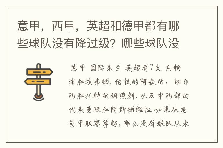 意甲，西甲，英超和德甲都有哪些球队没有降过级？哪些球队没降过级？