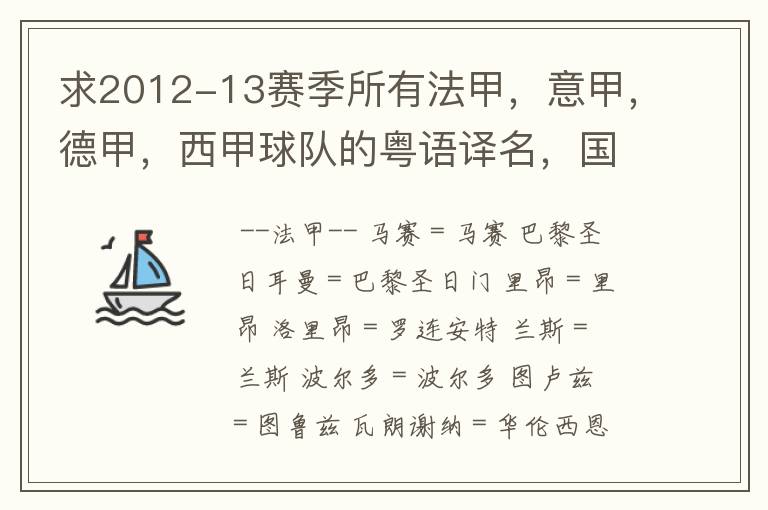 求2012-13赛季所有法甲，意甲，德甲，西甲球队的粤语译名，国粤对照。