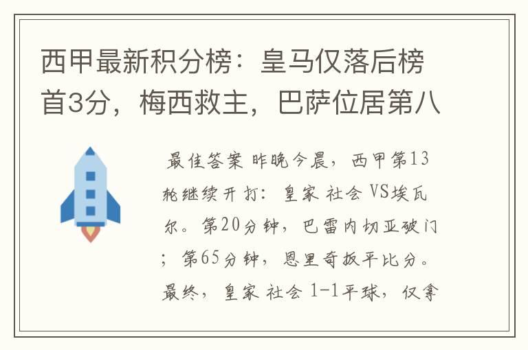 西甲最新积分榜：皇马仅落后榜首3分，梅西救主，巴萨位居第八