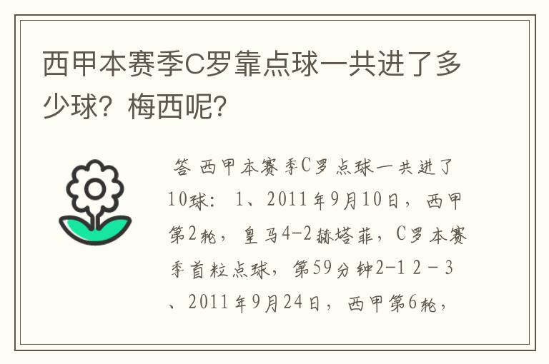 西甲本赛季C罗靠点球一共进了多少球？梅西呢？