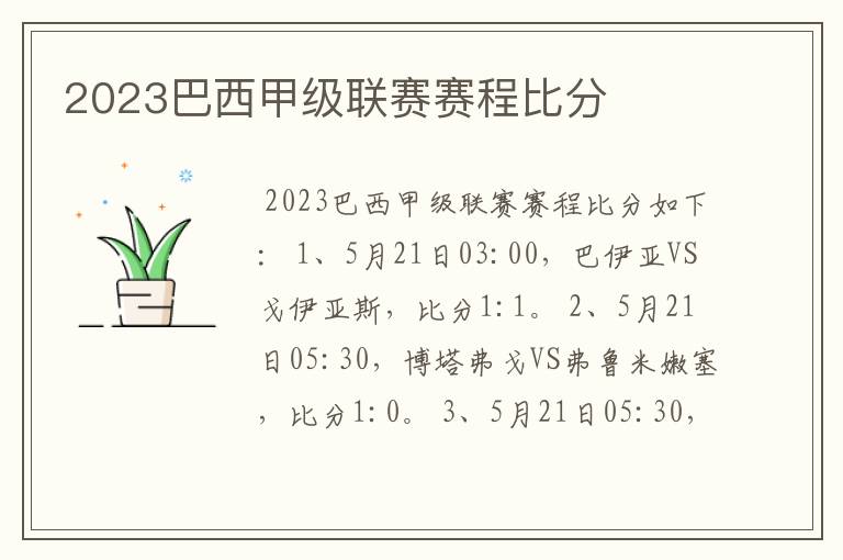 2023巴西甲级联赛赛程比分