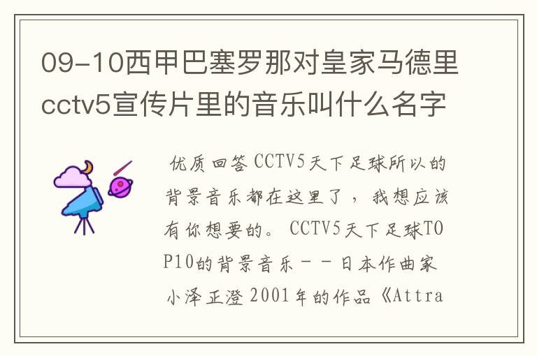 09-10西甲巴塞罗那对皇家马德里cctv5宣传片里的音乐叫什么名字